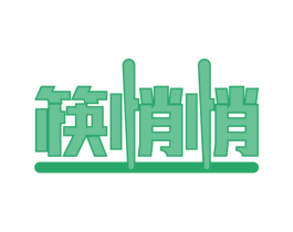 筷悄悄 商标图样