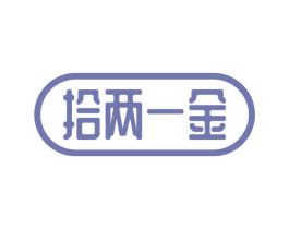 拾两一金 商标图样