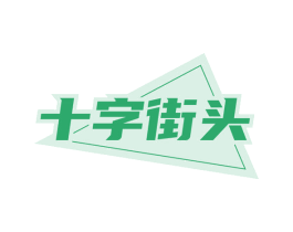 十字街头 商标图样