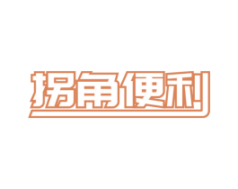 拐角便利 商标图样