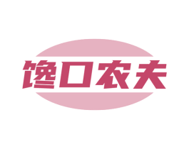 馋口农夫 商标图样