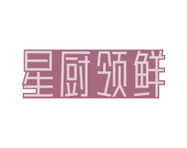 星厨领鲜 商标图样