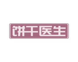 饼干医生 商标图样