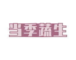 当季蔬生 商标图样