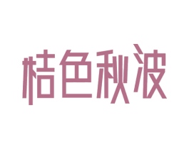 桔色秋波 商标图样