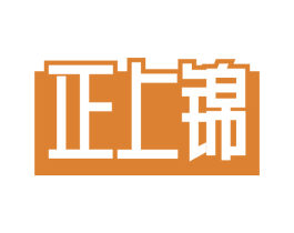正上锦 商标图样