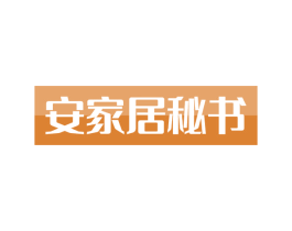 安家居秘书 商标图样