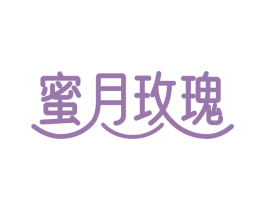 蜜月玫瑰 商标图样