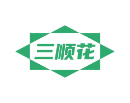 三顺花 商标图样