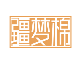 疆梦棉 商标图样