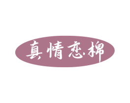 真情恋棉 商标图样