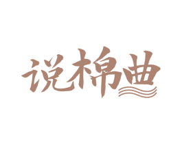 说棉曲 商标图样