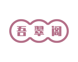 吾翠阁 商标图样
