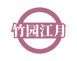 竹园江月 商标图样