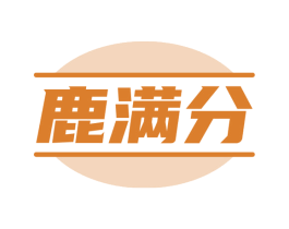 鹿满分 商标图样