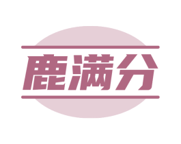 鹿满分 商标图样