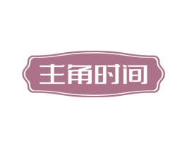 主角时间 商标图样