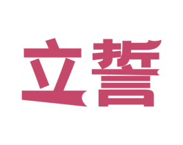 立誓 商标图样