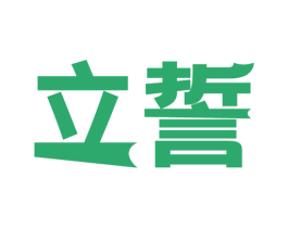 立誓 商标图样