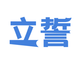 立誓 商标图样