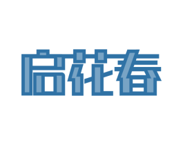 启花春 商标图样