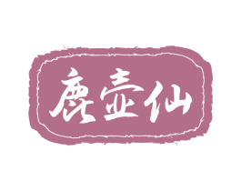 鹿壶仙 商标图样