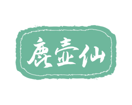 鹿壶仙 商标图样