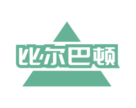 比尔巴顿 商标图样