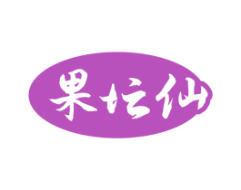 果坛仙 商标图样