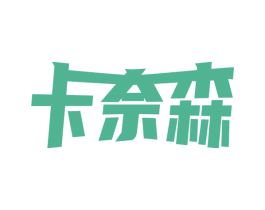卡奈森 商标图样