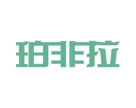 珀非拉 商标图样