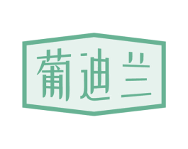 葡迪兰 商标图样