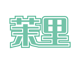 茉里 商标图样