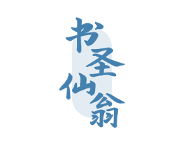 书圣仙翁 商标图样