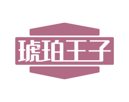 琥珀王子 商标图样