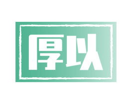 厚以 商标图样
