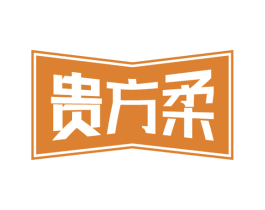 贵方柔 商标图样