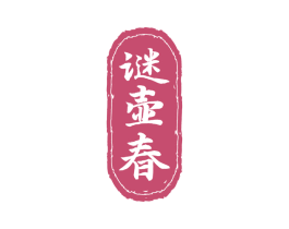 谜壶春 商标图样