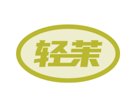 轻茉 商标图样