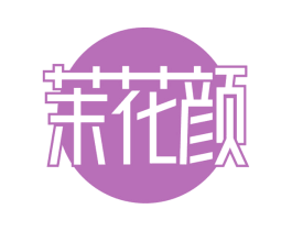 茉花颜 商标图样