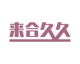 来合久久 商标图样
