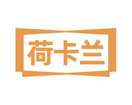 荷卡兰 商标图样