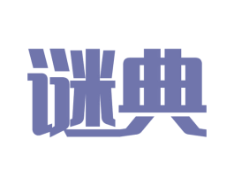 谜典 商标图样