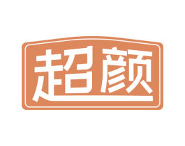 超颜 商标图样