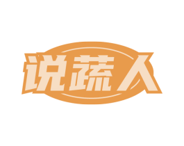 说蔬人 商标图样