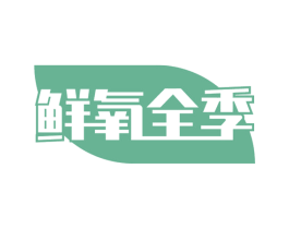 鲜氧全季 商标图样