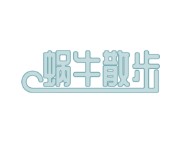 蜗牛散步 商标图样