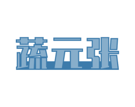 蔬元张 商标图样