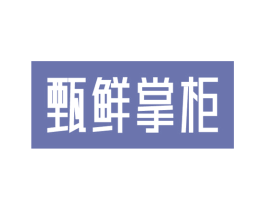 甄鲜掌柜 商标图样