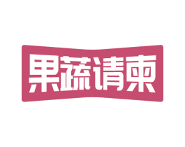 果蔬请柬 商标图样